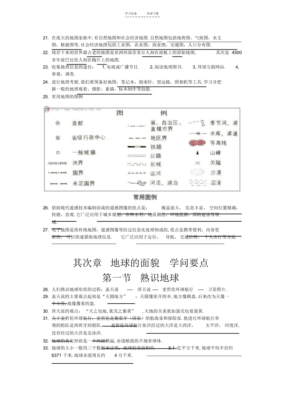 2022年湘教版地理七年级上期末复习知识点_第2页