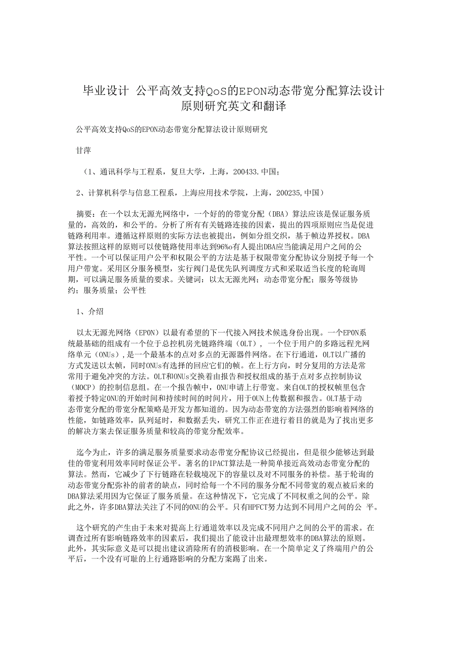 毕业设计公平高效支持QoS的EPON动态带宽分配算法设计原则研究英文和翻译_第1页