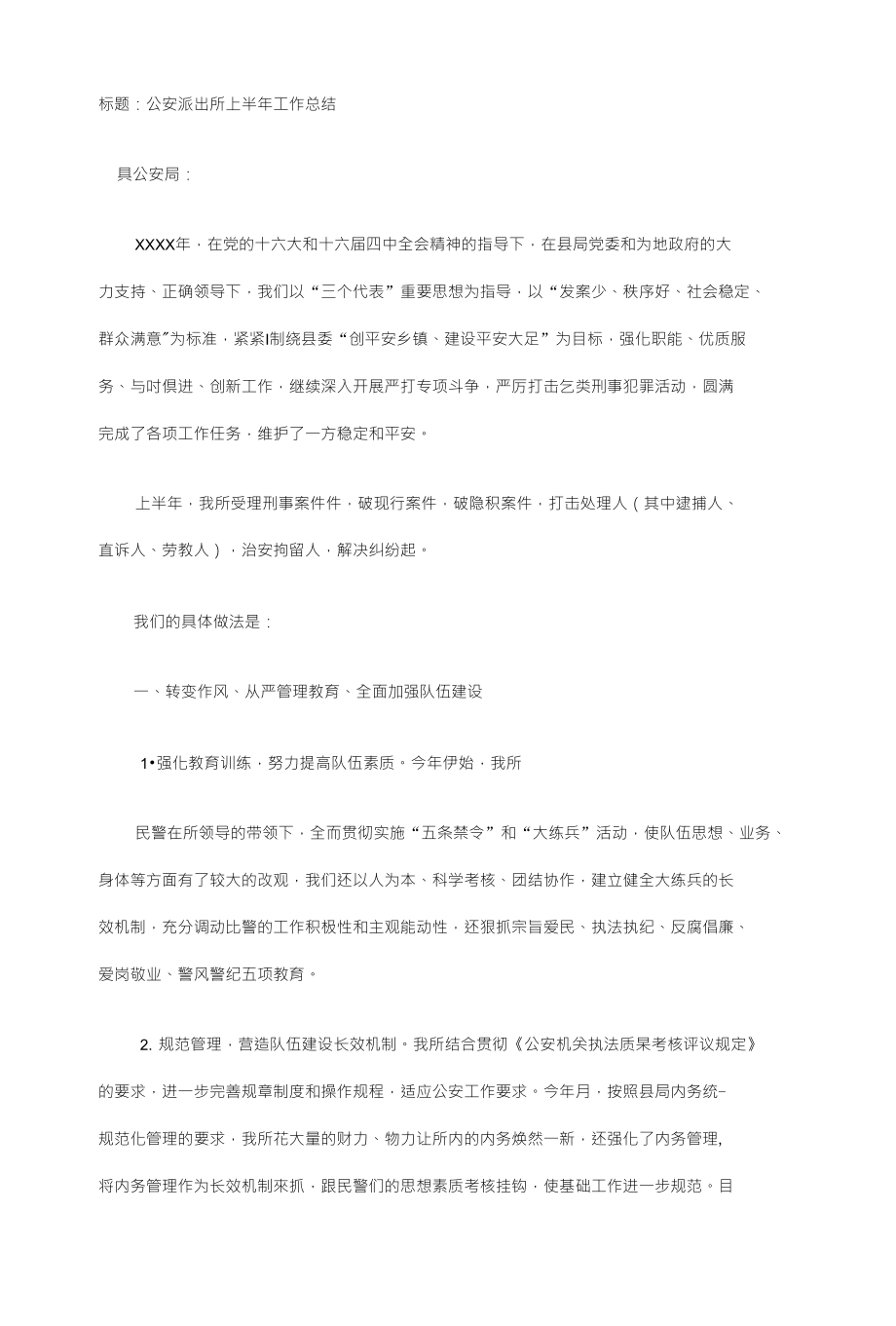 标题：派出所上半年工作总结_第1页