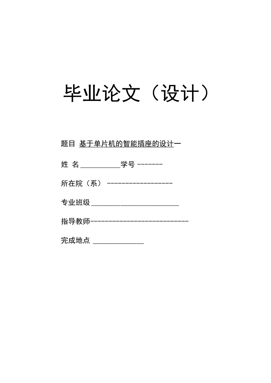 毕业论文基于单片机的智能插座的设计含电路图_第1页