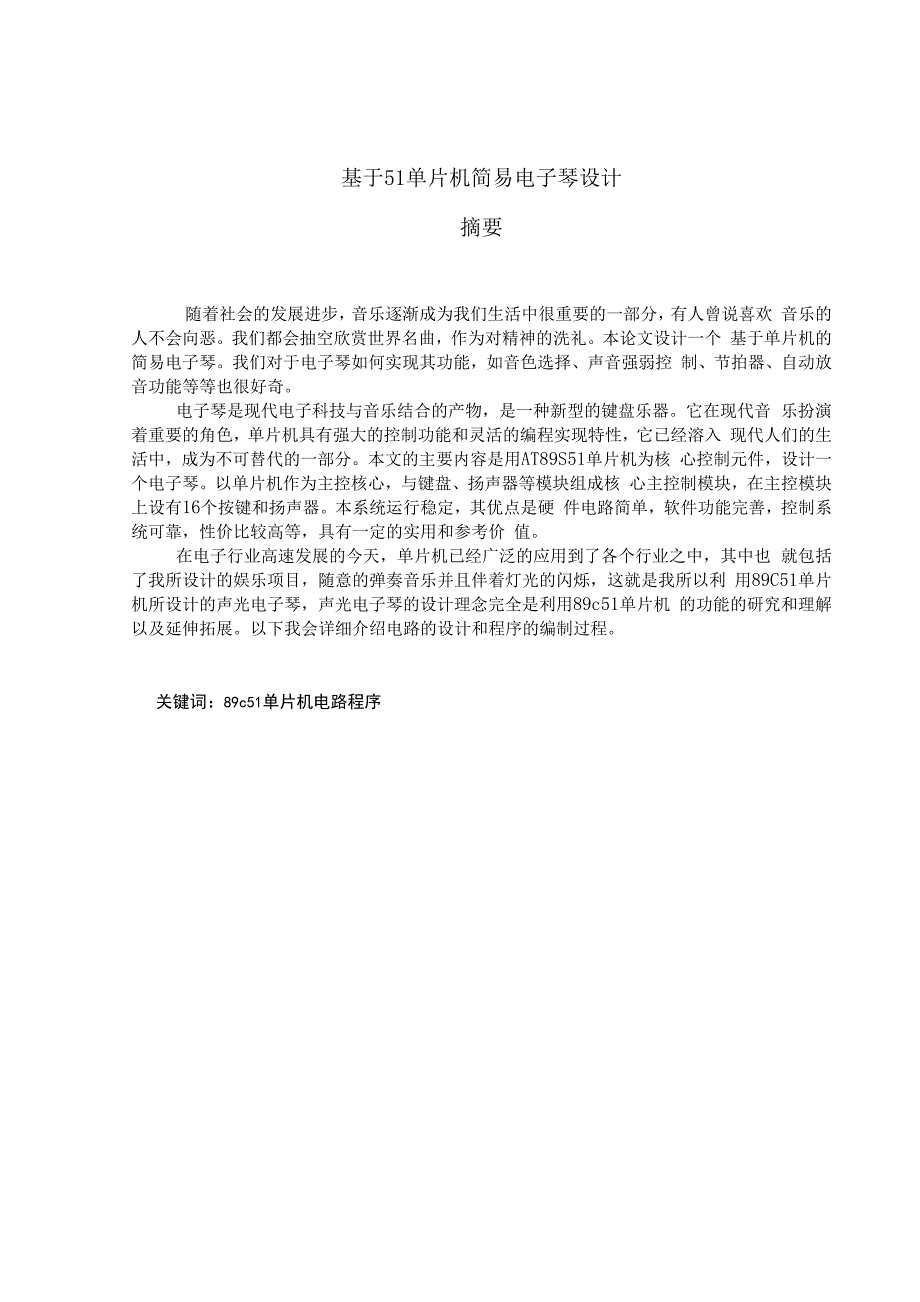 毕业论文（设计）-基于51单片机简易声光电子琴设计_第1页