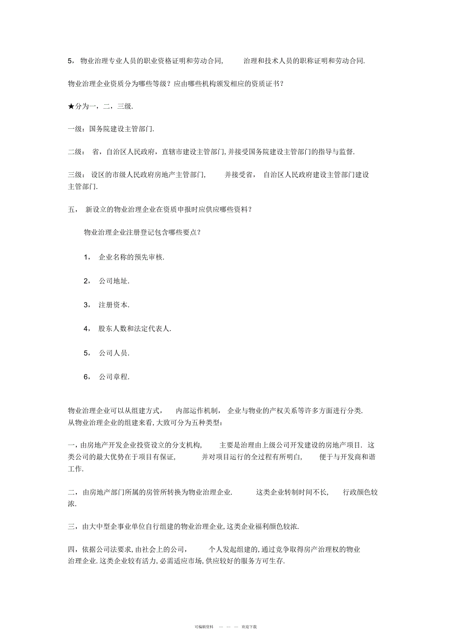 2022年物业管理实务考试考点归纳_第3页