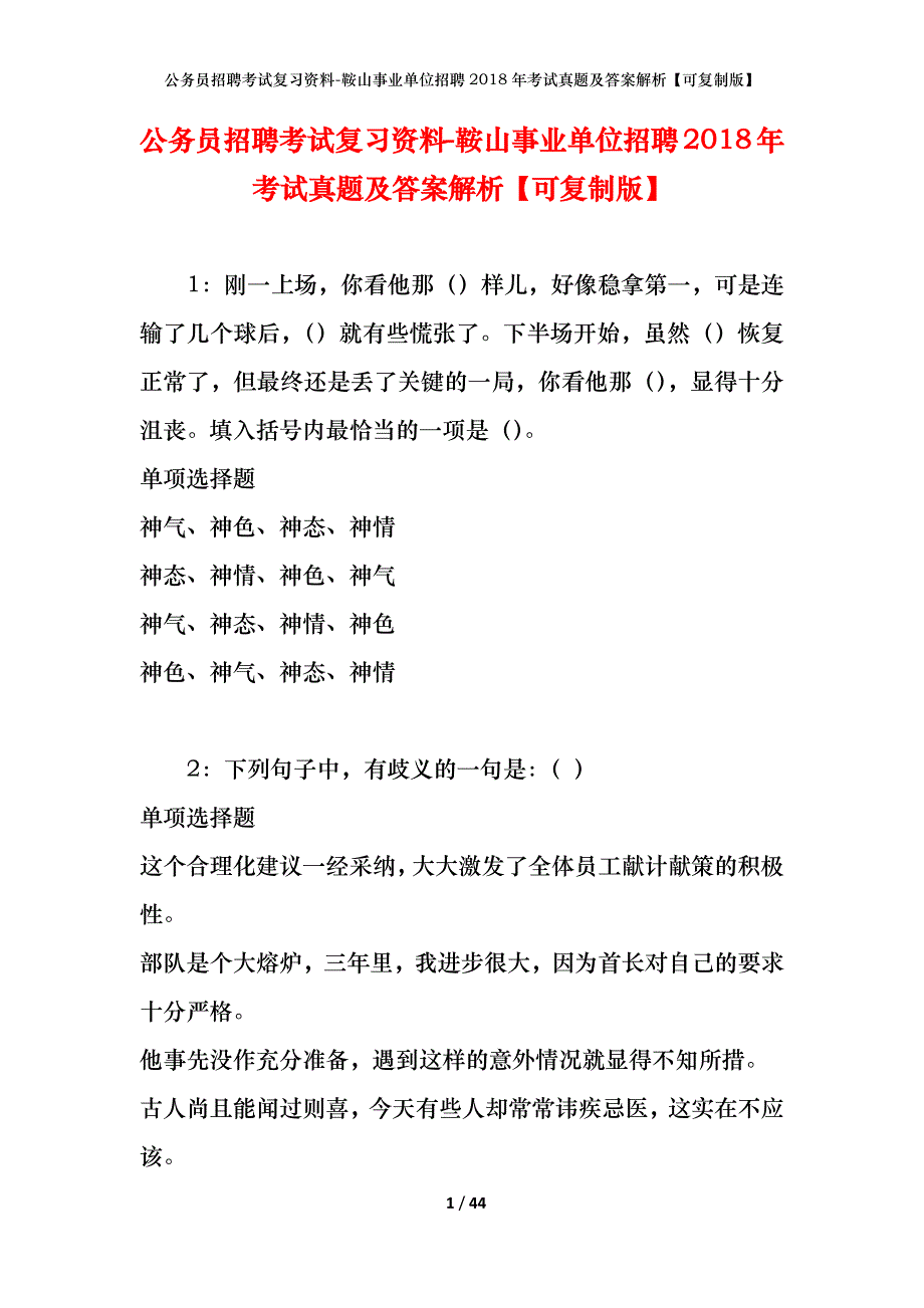 公务员招聘考试复习资料-鞍山事业单位招聘2018年考试真题及答案解析【可复制版】_1_第1页