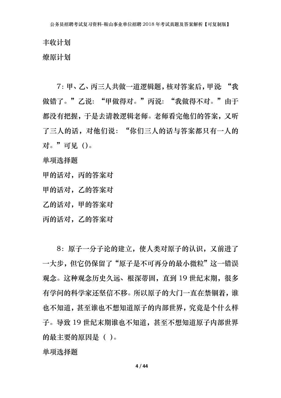 公务员招聘考试复习资料-鞍山事业单位招聘2018年考试真题及答案解析【可复制版】_1_第4页