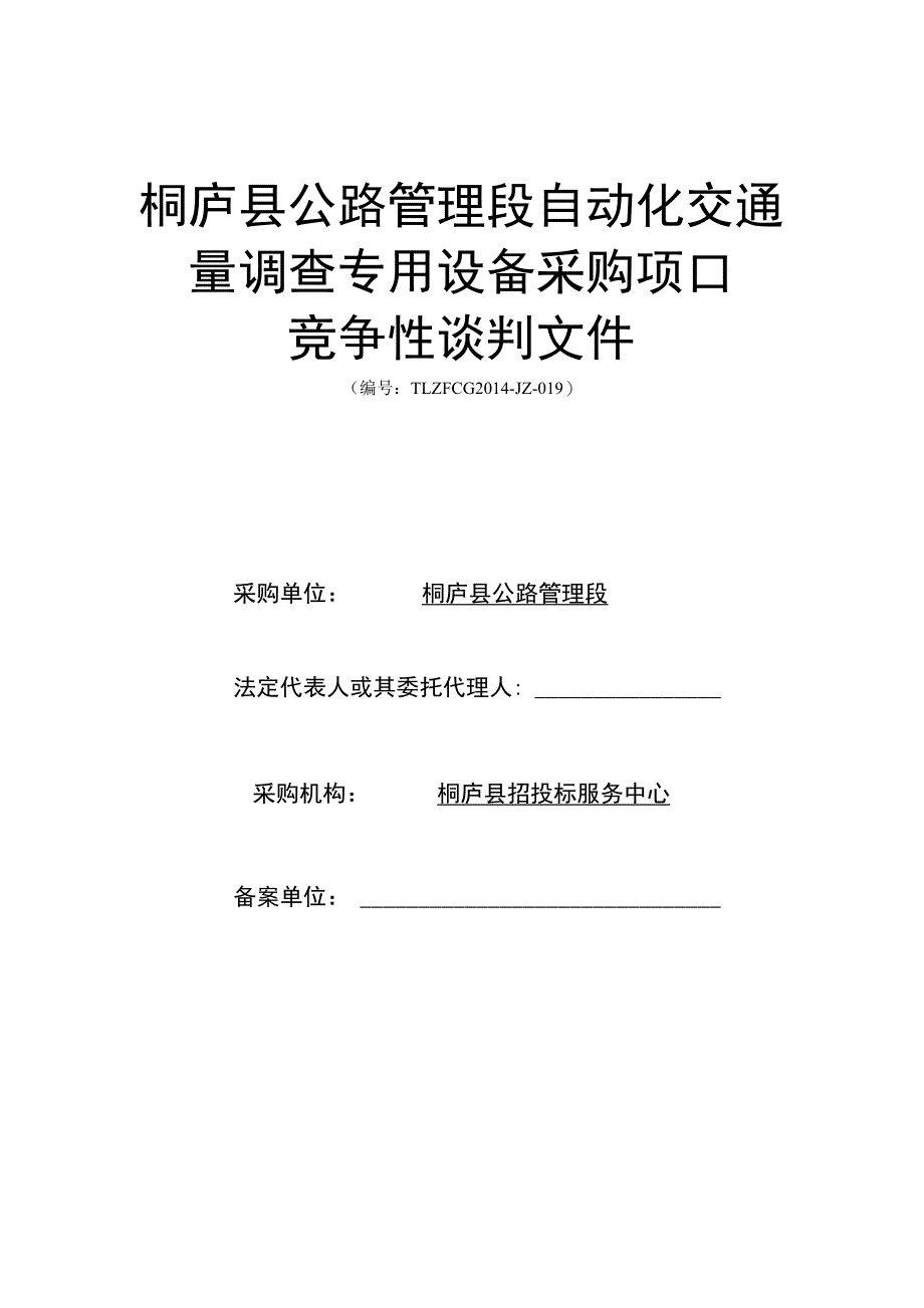 桐庐县公路管理段自动化交通量调查专用设备采购项目_第1页