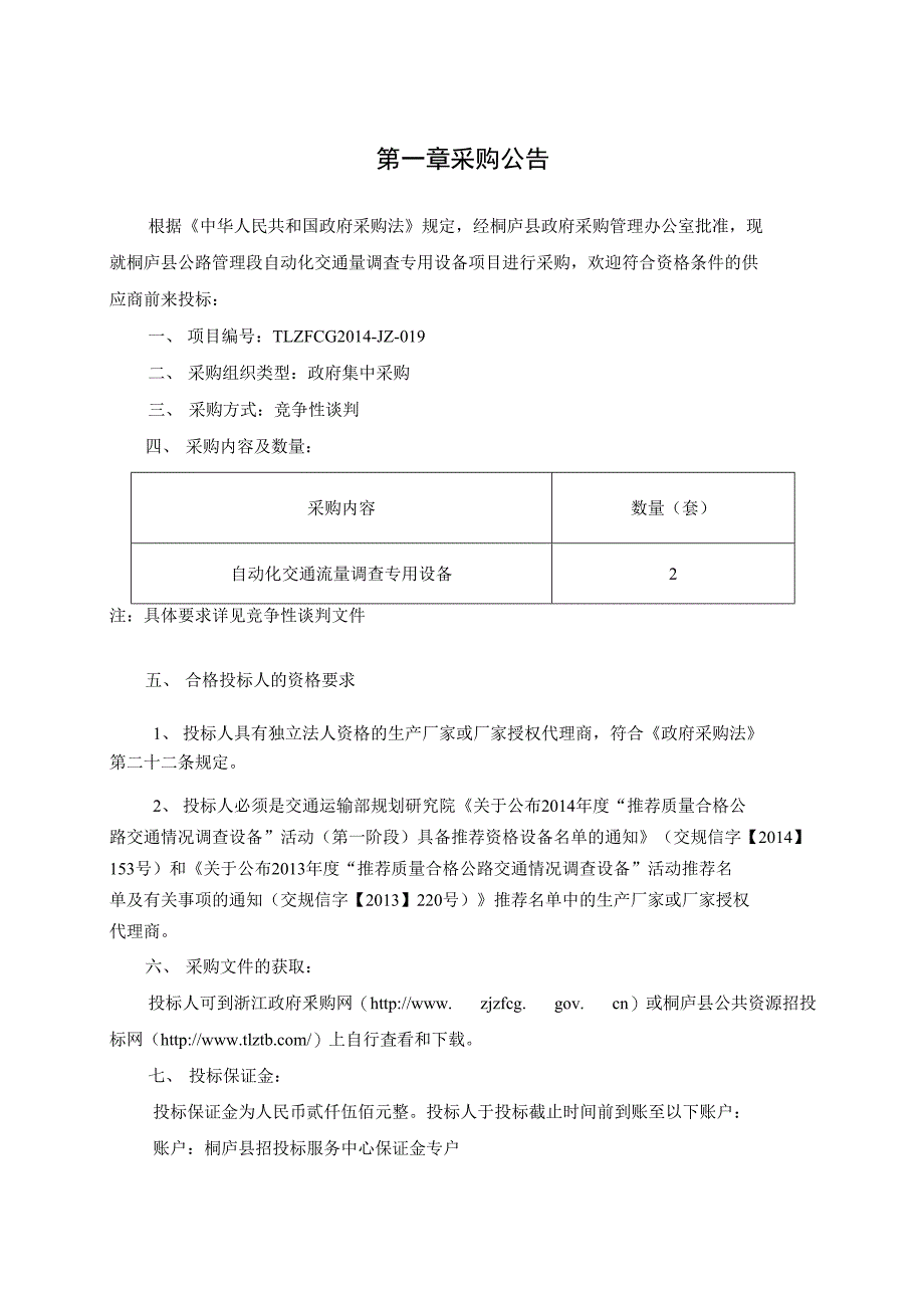 桐庐县公路管理段自动化交通量调查专用设备采购项目_第4页