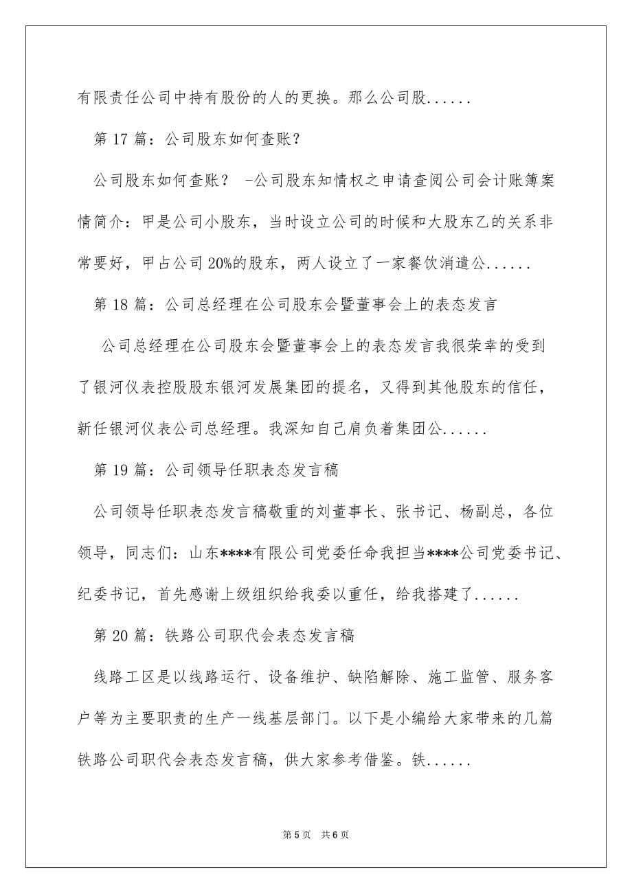 公司股东表态发言稿（精选多篇）_第5页