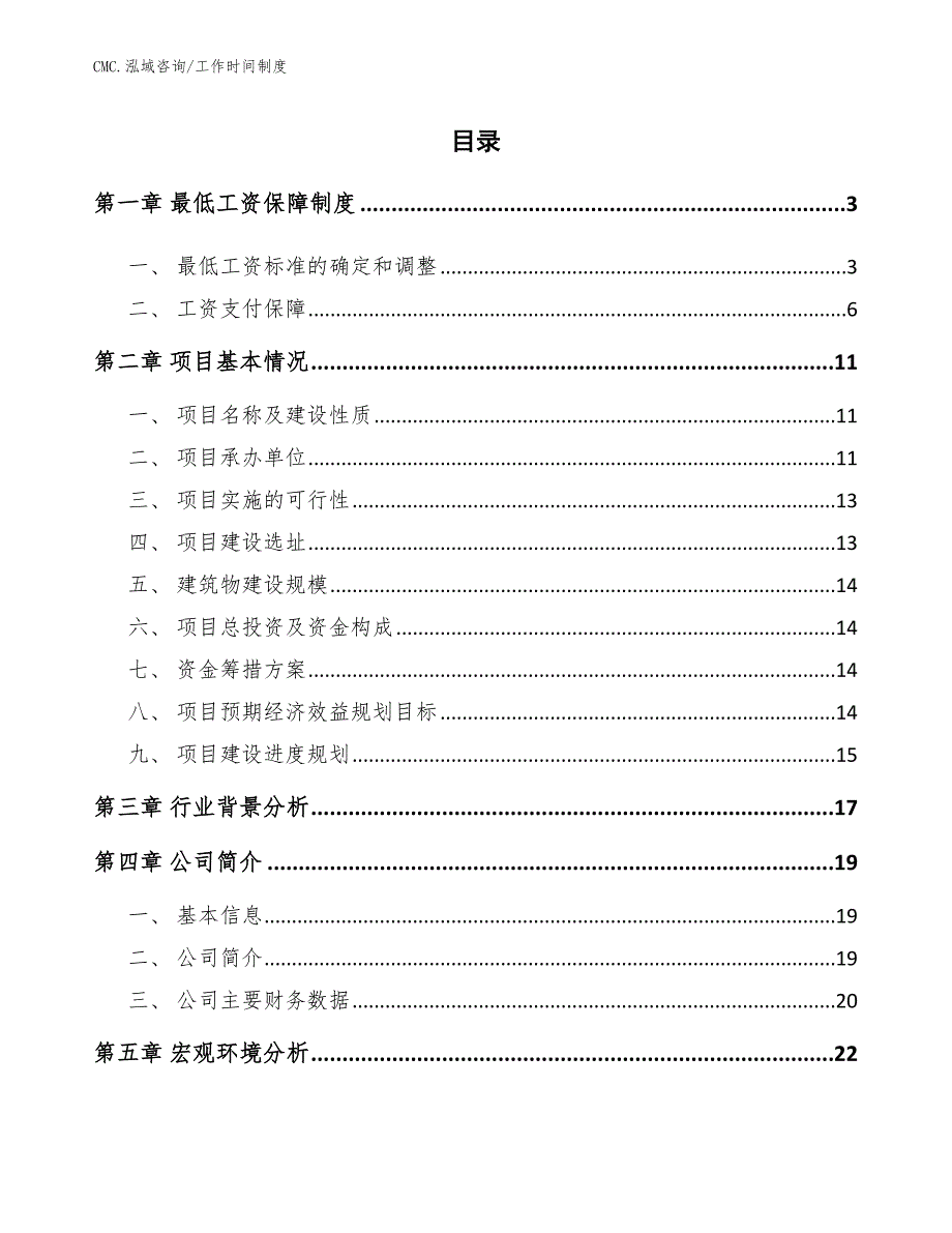 碳酸饮料项目工作时间制度（模板）_第2页