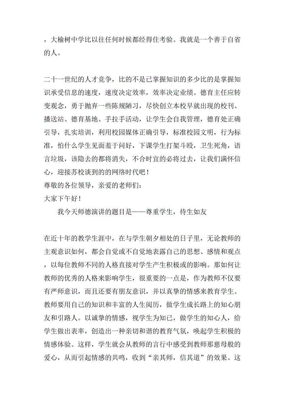 师德演讲稿锦集九篇3_第3页