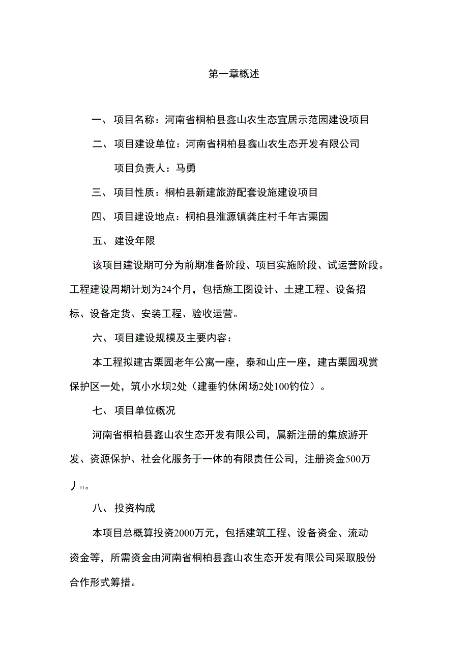 桐柏县鑫山农生态宜居示范园建设项目申报材料_第1页