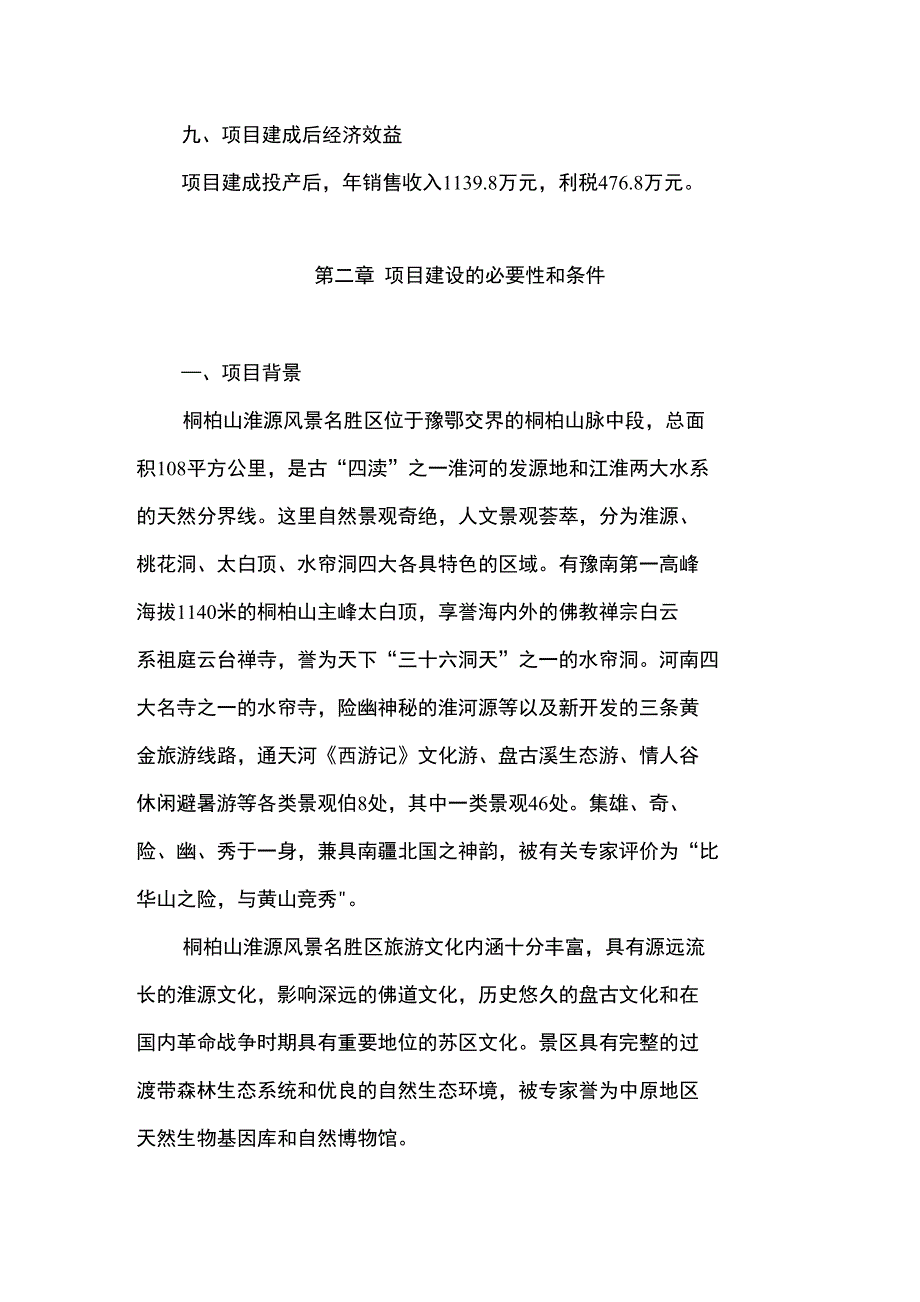 桐柏县鑫山农生态宜居示范园建设项目申报材料_第2页