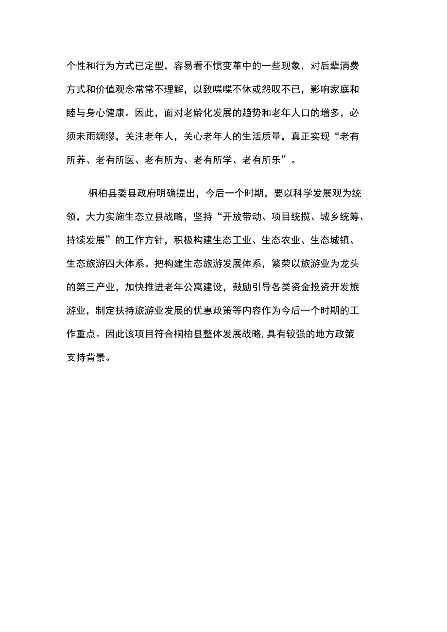 桐柏县鑫山农生态宜居示范园建设项目申报材料_第4页