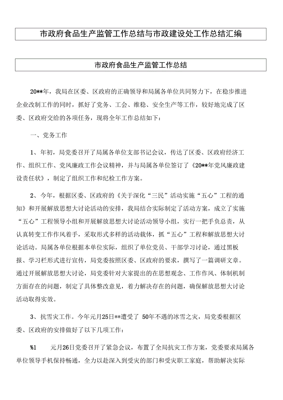 市政府食品生产监管工作总结与市政建设处工作总结汇编_第1页