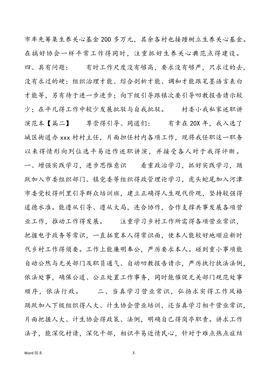 乡村村委小我私家述职讲演新推_第3页