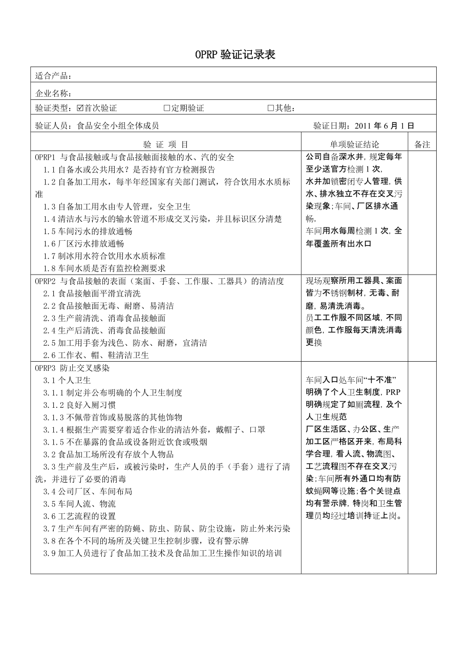 OPRP验证记录_第1页