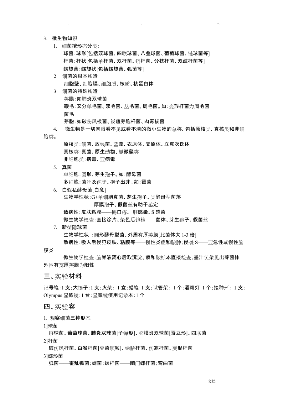 微生物实验报告微生物形态观察、分布、灭菌消毒_第2页