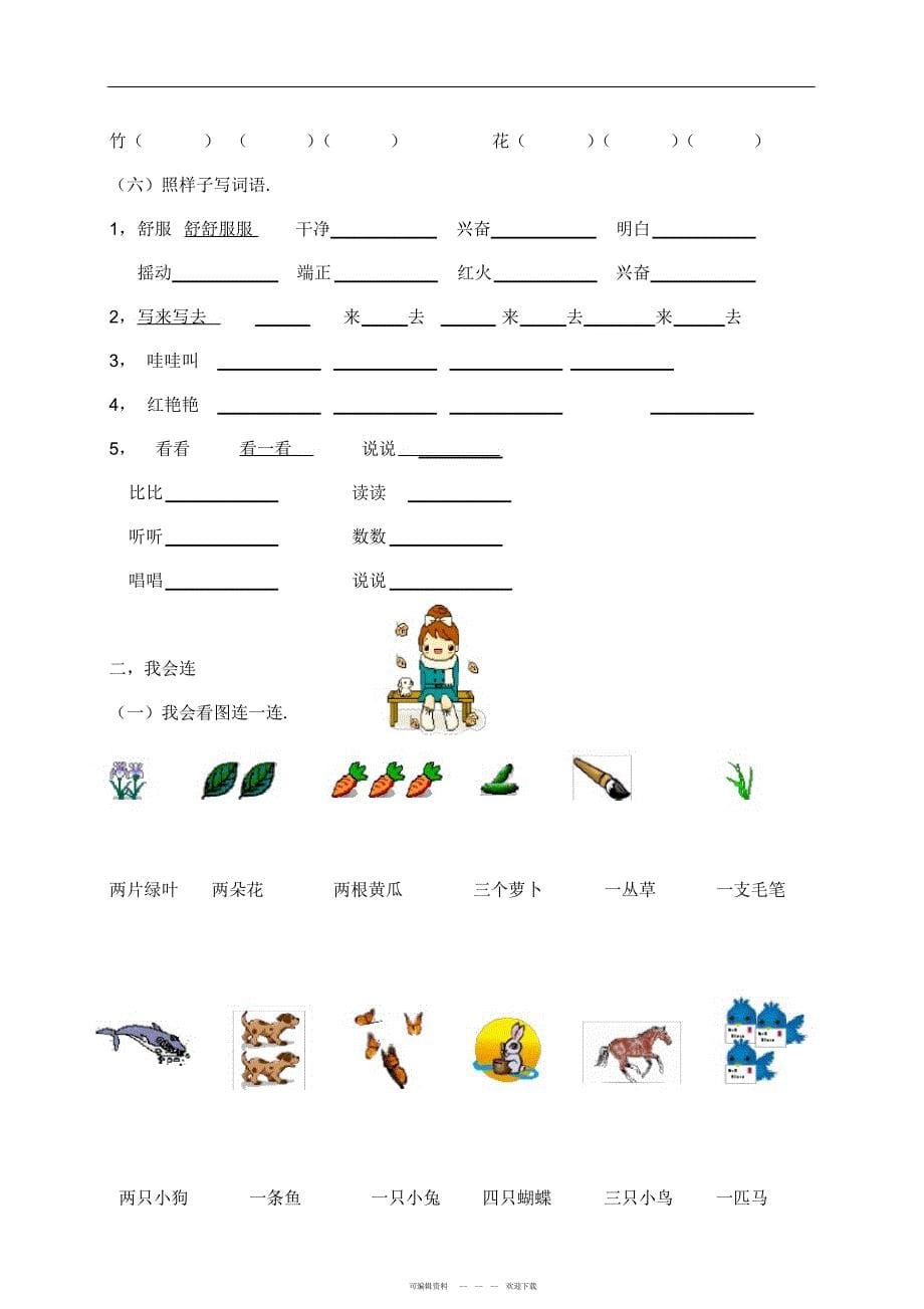 2022年湘教版小学一年级语文上册复习字词2_第5页