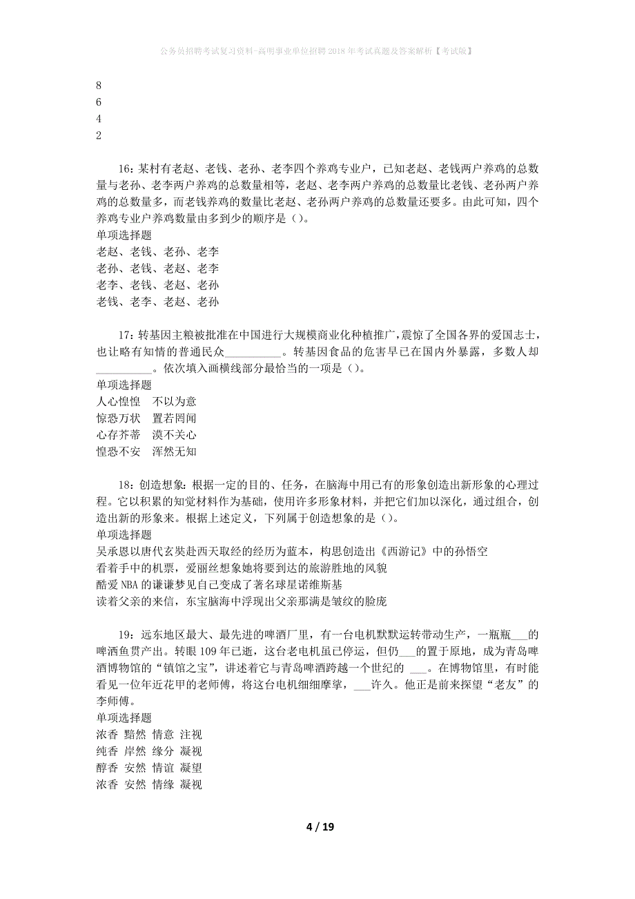 公务员招聘考试复习资料-高明事业单位招聘2018年考试真题及答案解析【考试版】_1_第4页