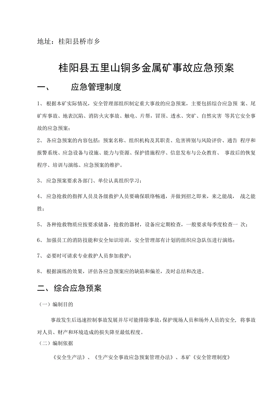 桂阳县五里山铜多金属矿应急预案_第2页