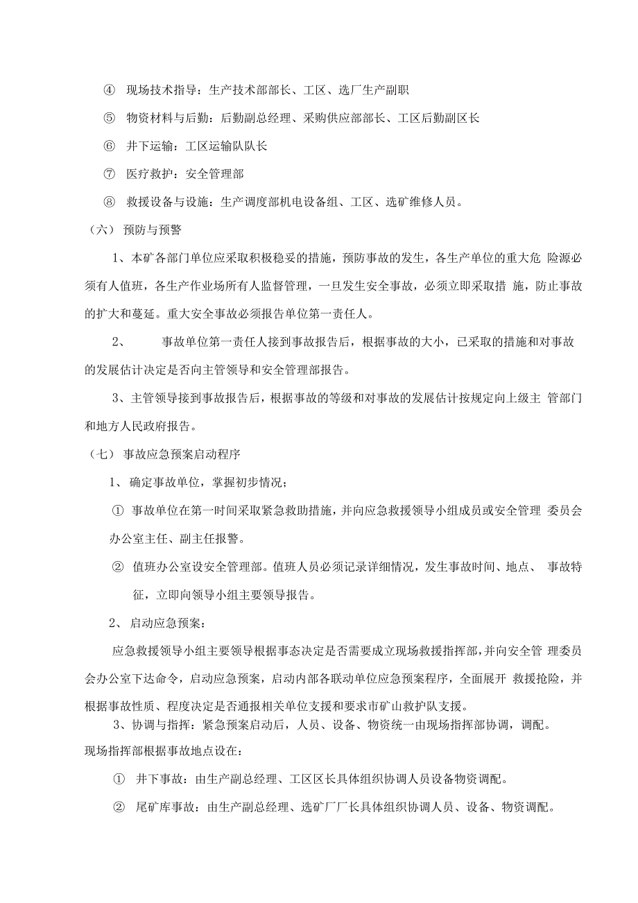 桂阳县五里山铜多金属矿应急预案_第4页