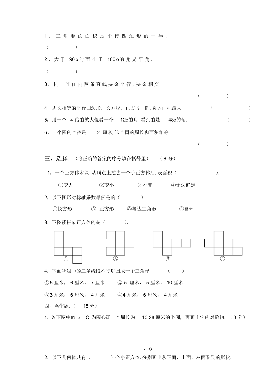 2022年北师大版六年级数学下册空间与图形试卷_第2页