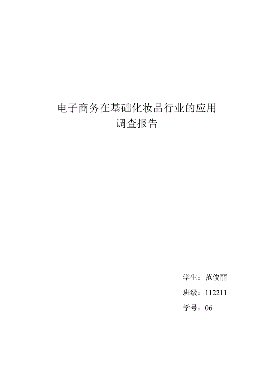 毕业设计-网络调查报告-----电子商务在基础化妆品行业的应用_第1页