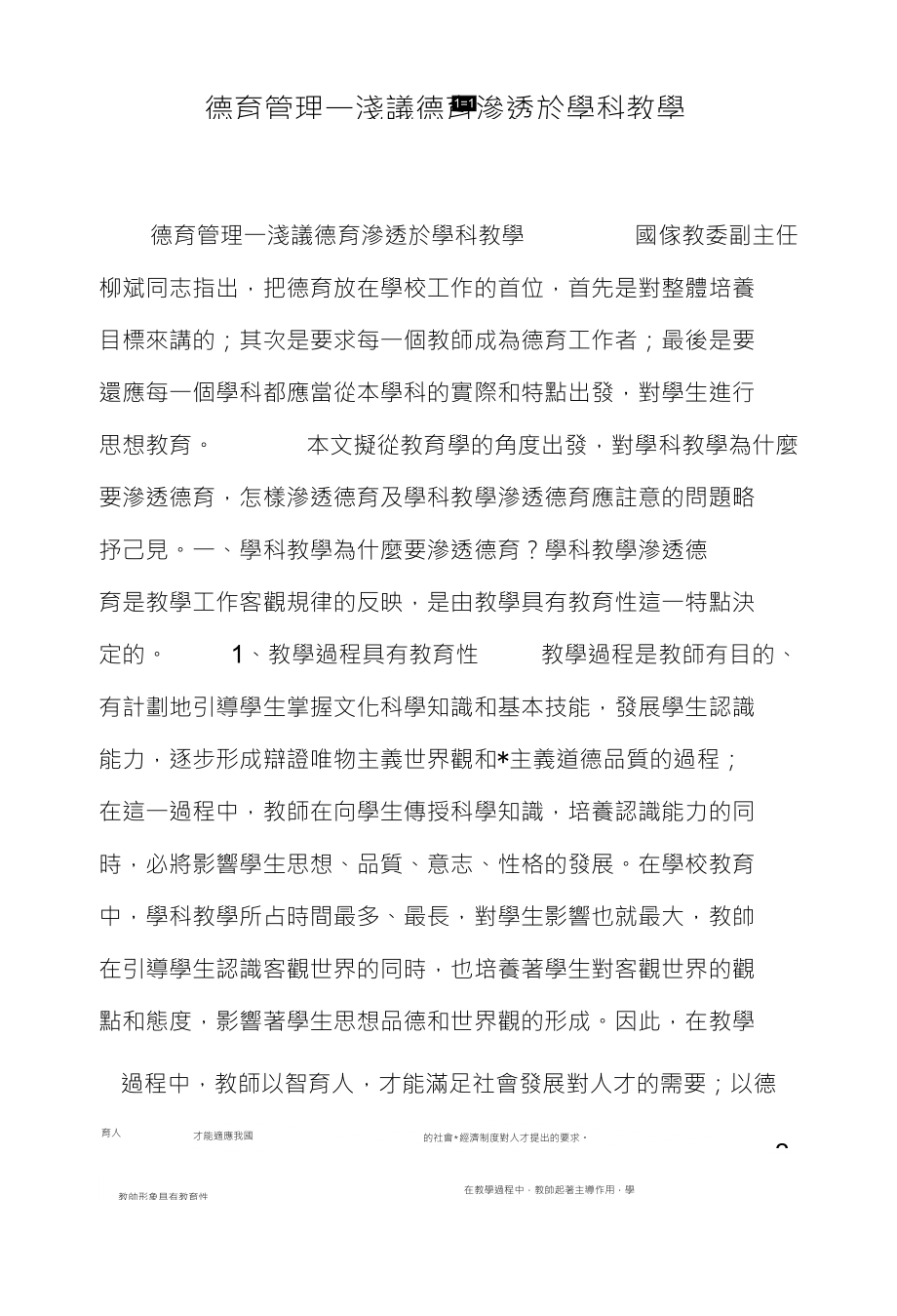 德育管理一淺議德育滲透於學科教學_第1页