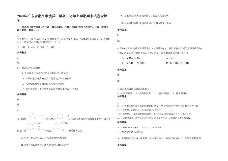 2020年广东省潮州市饶洋中学高二化学上学期期末试卷含解析_第1页