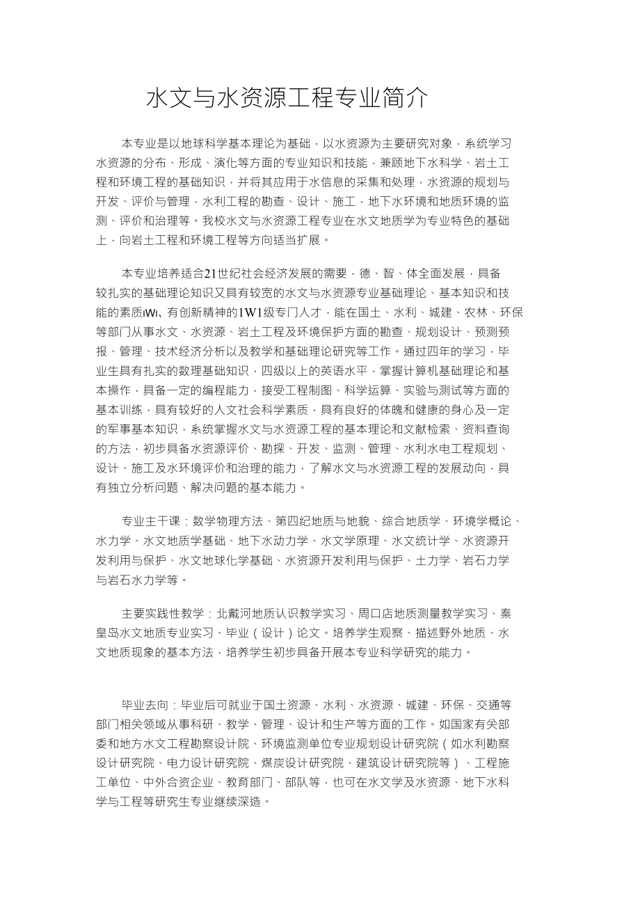 水文与水资源工程专业简介水文与水资源工程专业介绍_第1页