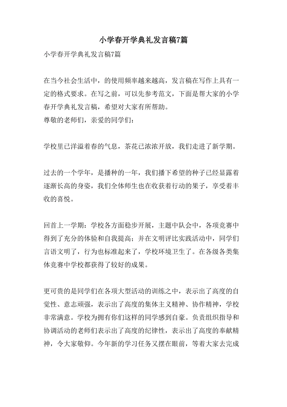 小学春开学典礼发言稿7篇_第1页