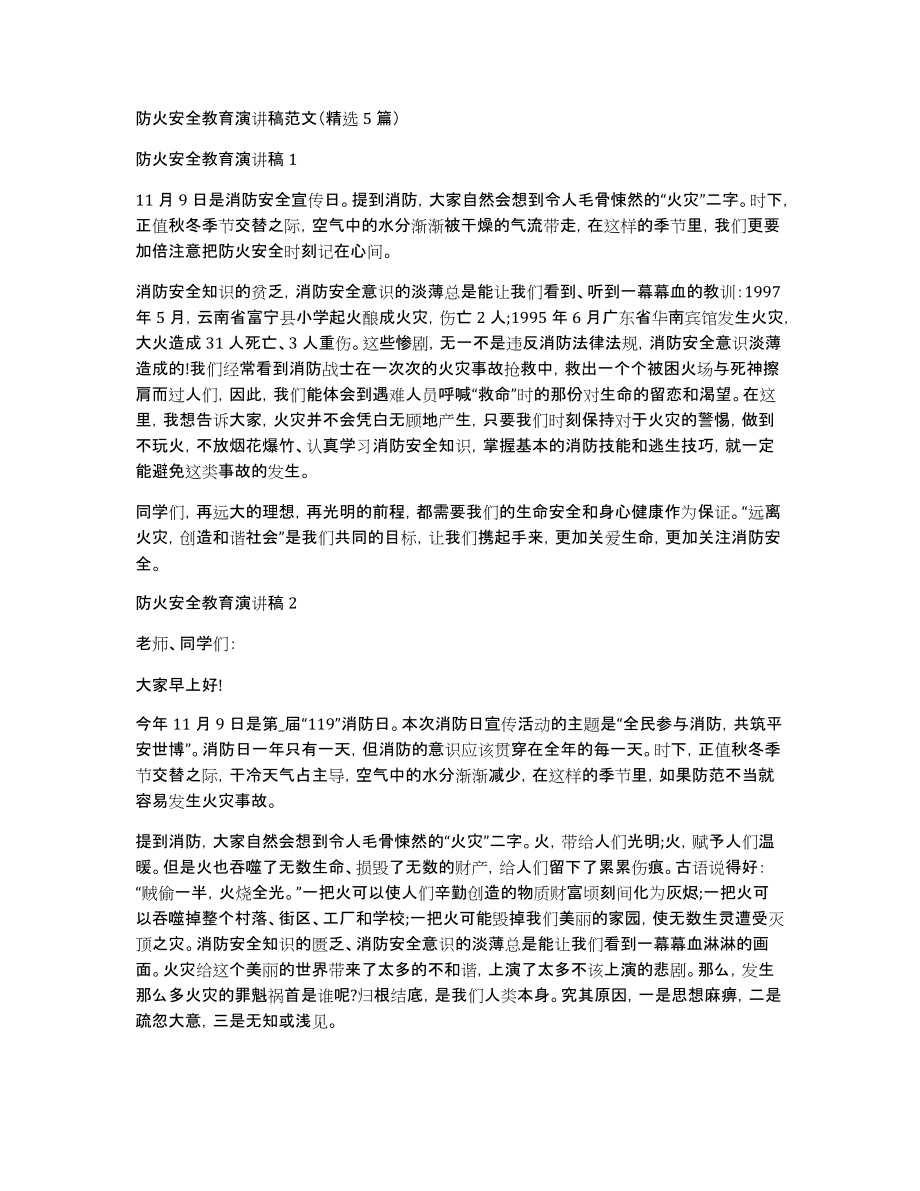 防火安全教育演讲稿范文（精选5篇）_第1页