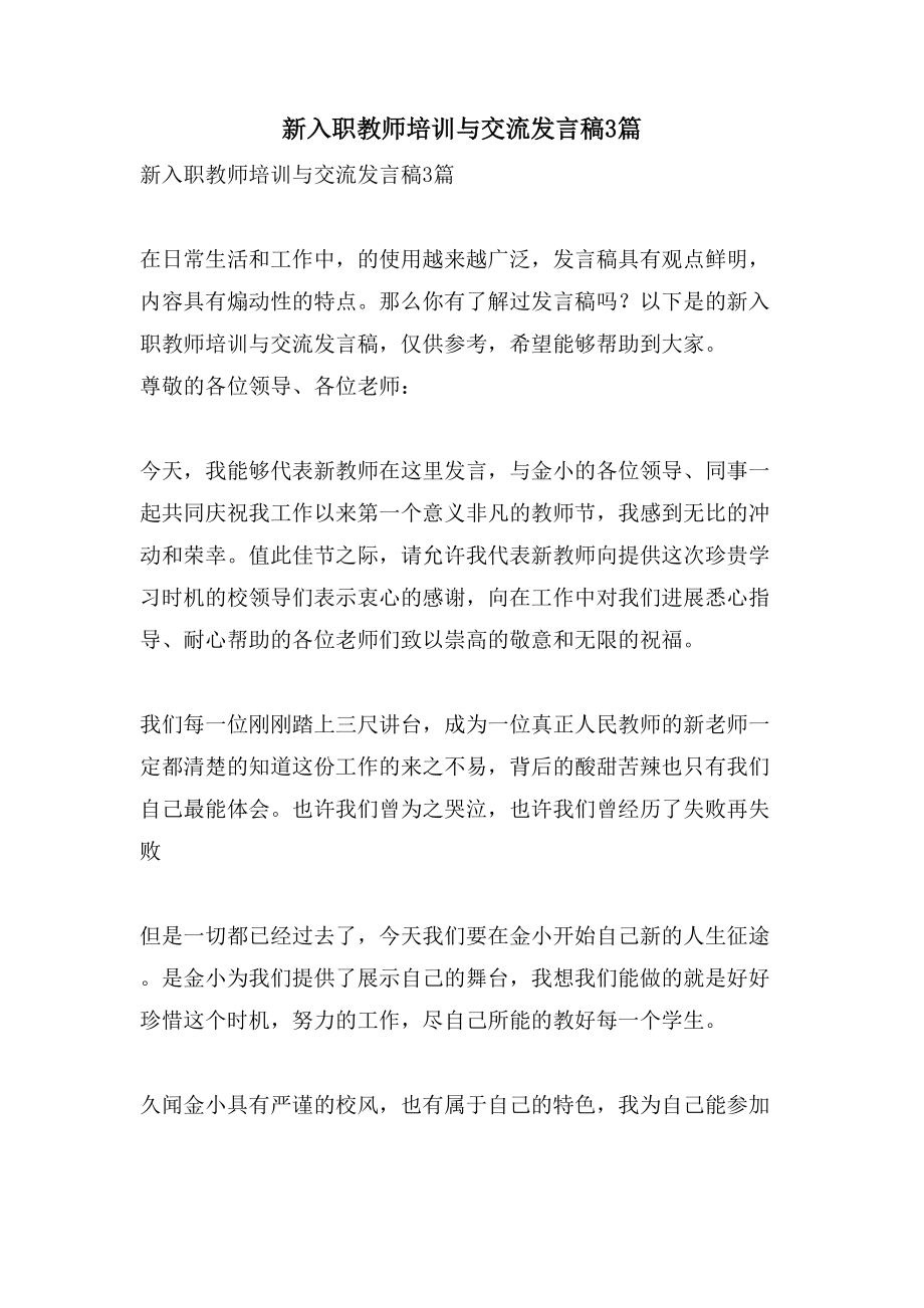 新入职教师培训与交流发言稿3篇_第1页