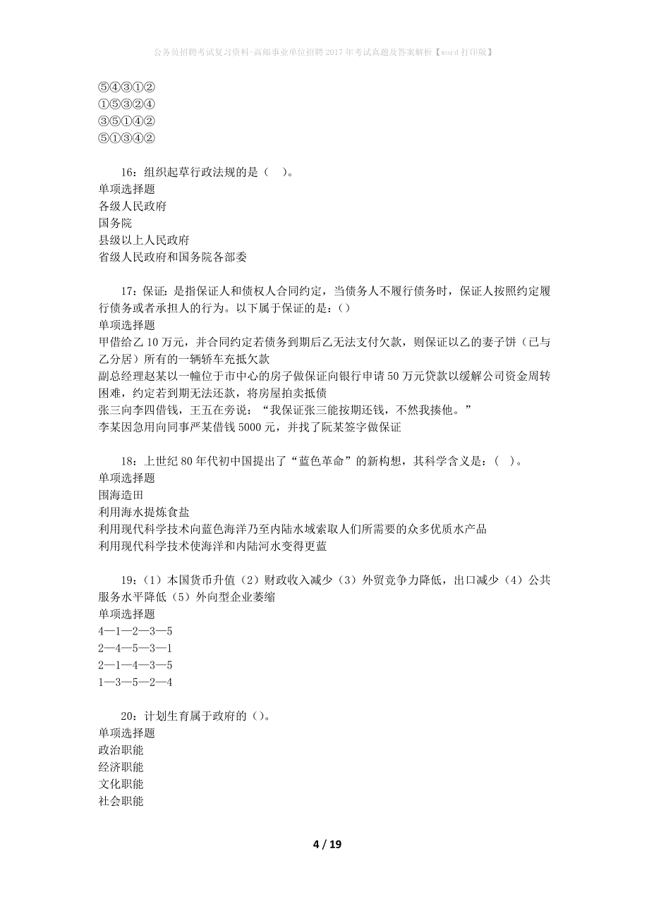 公务员招聘考试复习资料-高邮事业单位招聘2017年考试真题及答案解析【word打印版】_第4页