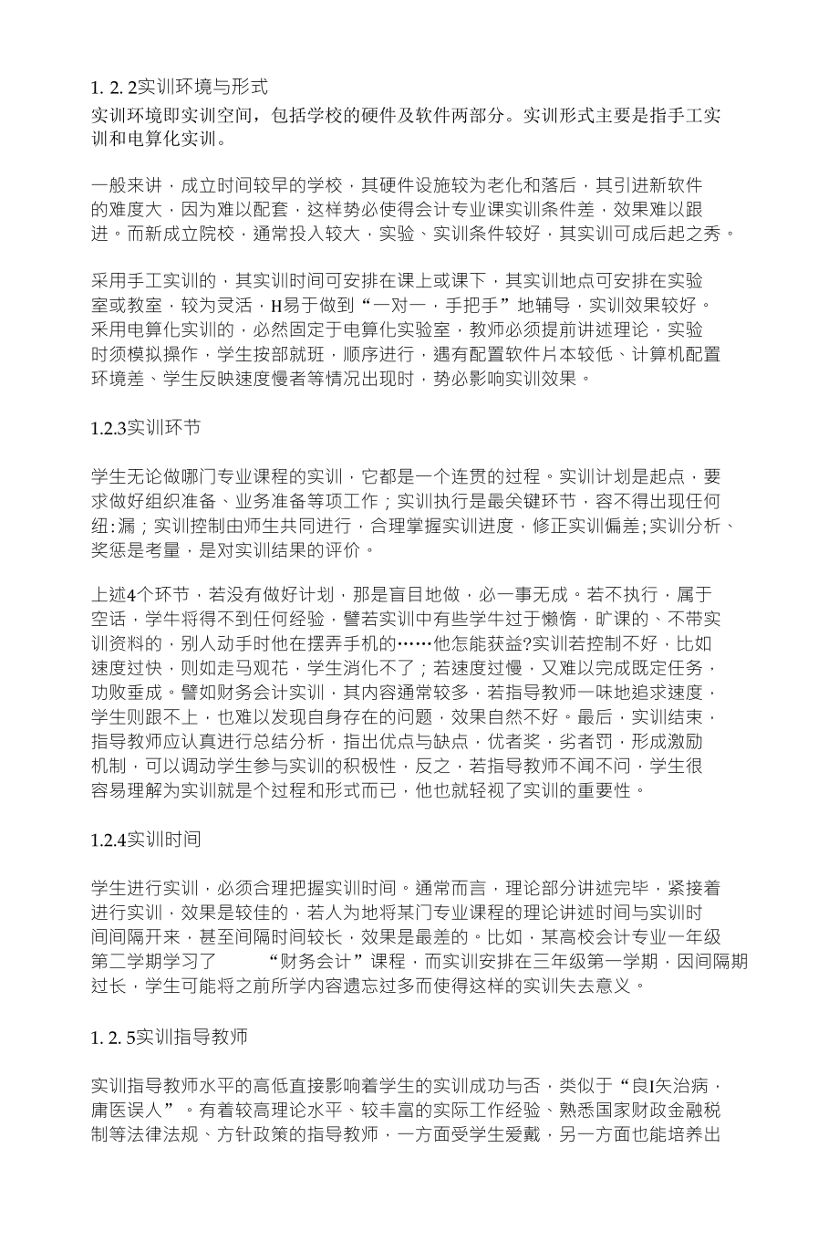 当代大学生会计专业课实训中的问题及 对策分析_第3页