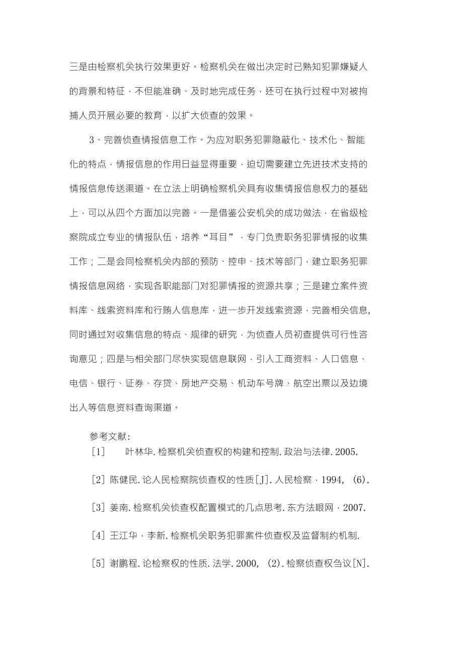 浅谈检察机关职务犯罪案件侦查权的问题与对策_第5页