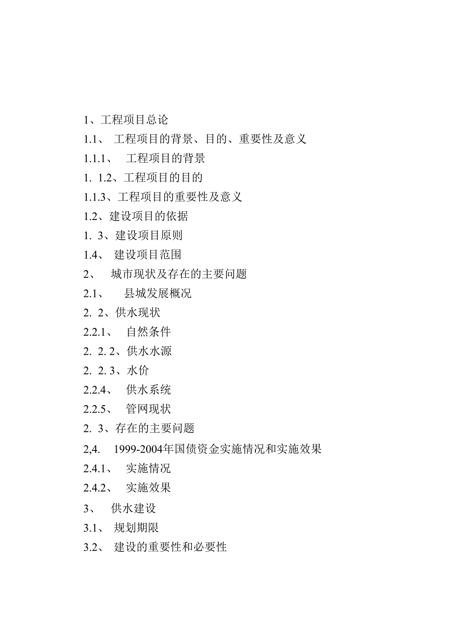 桑植县城供水管网建设工程项目可行性计划书_第1页