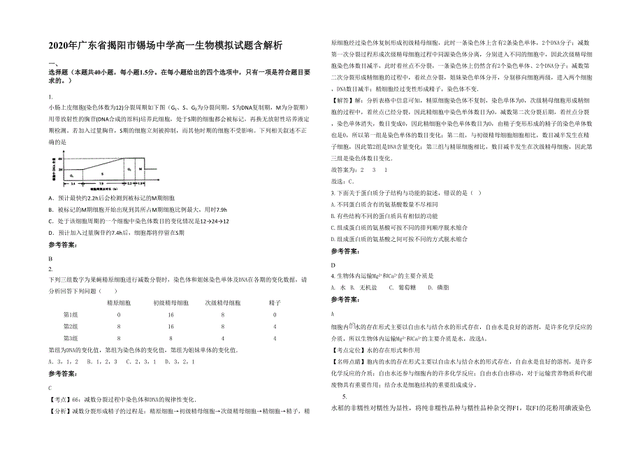 2020年广东省揭阳市锡场中学高一生物模拟试题含解析_第1页