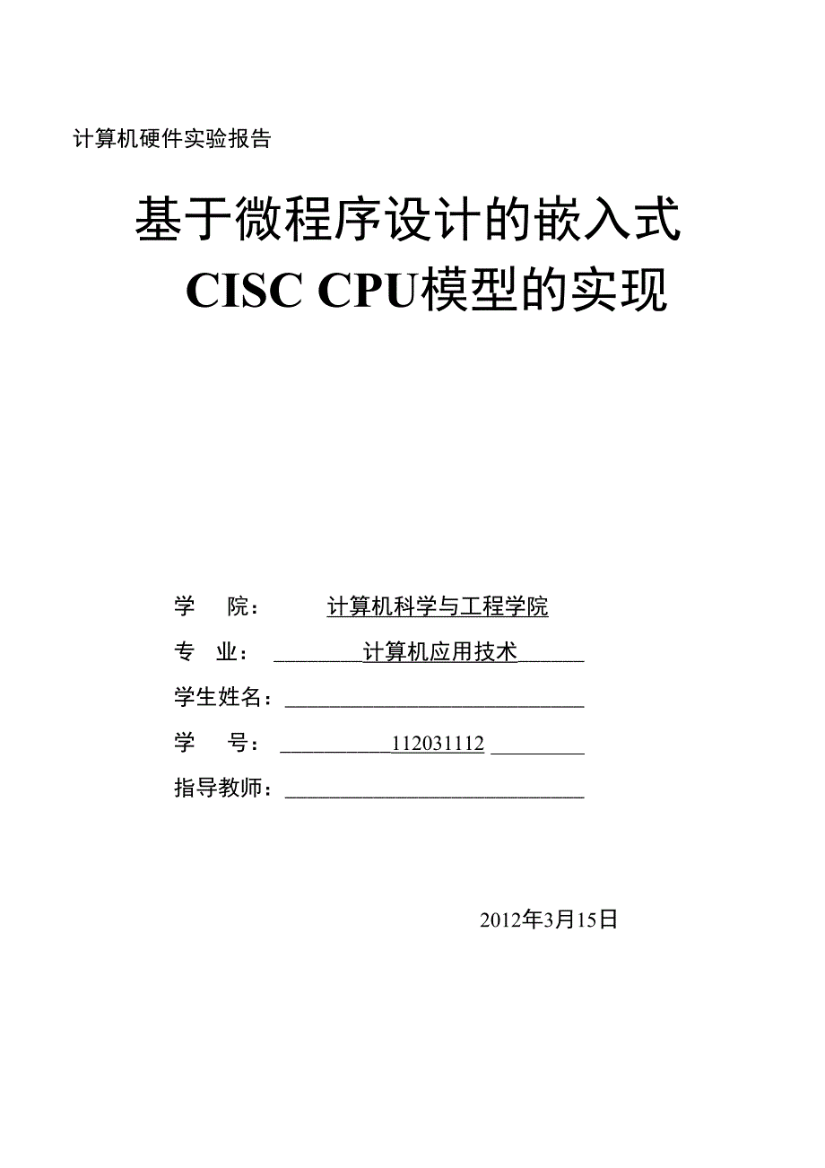 毕业论文（设计）-基于微程序设计的嵌入式CISC_CPU模型的实现_第1页