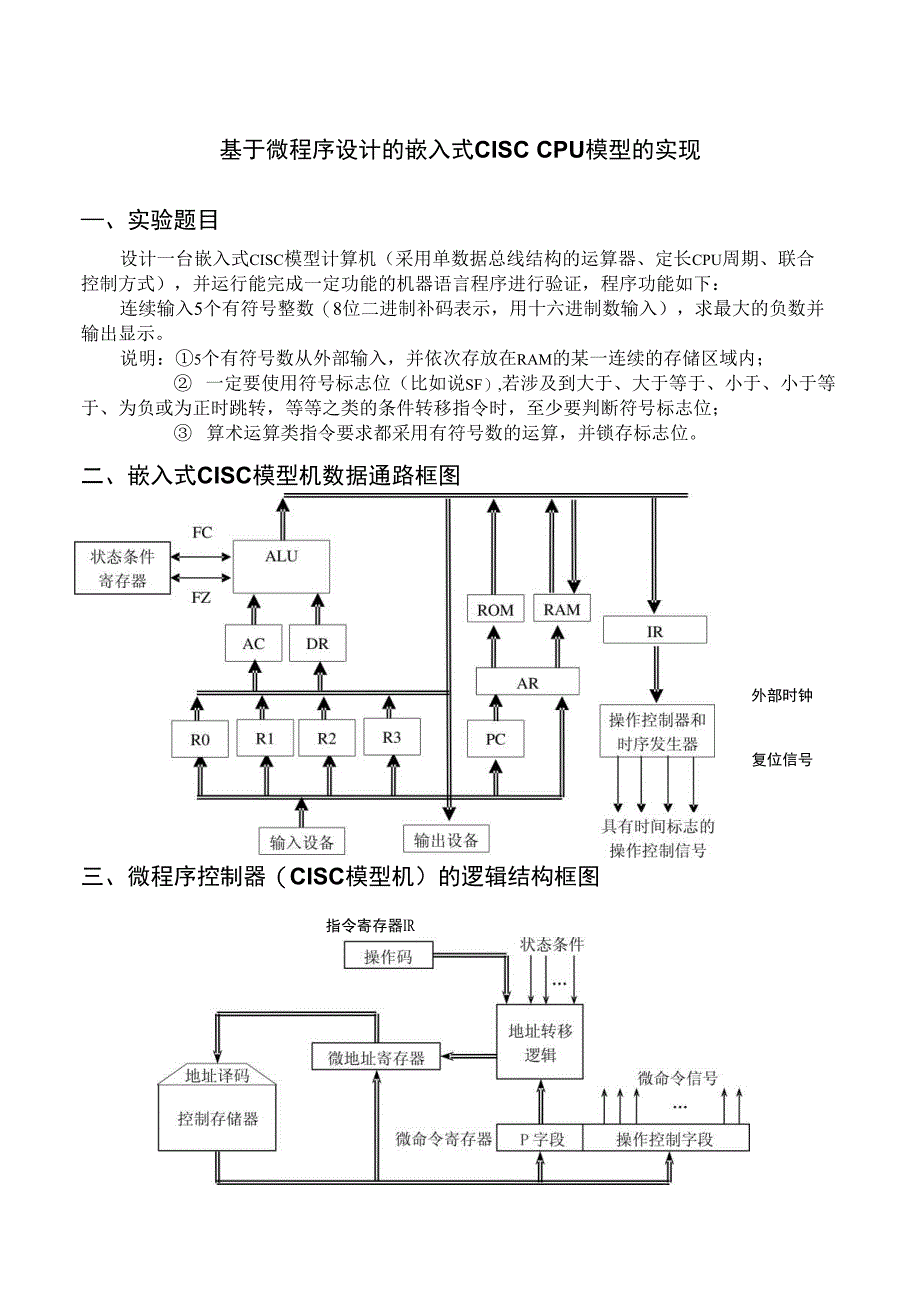 毕业论文（设计）-基于微程序设计的嵌入式CISC_CPU模型的实现_第3页