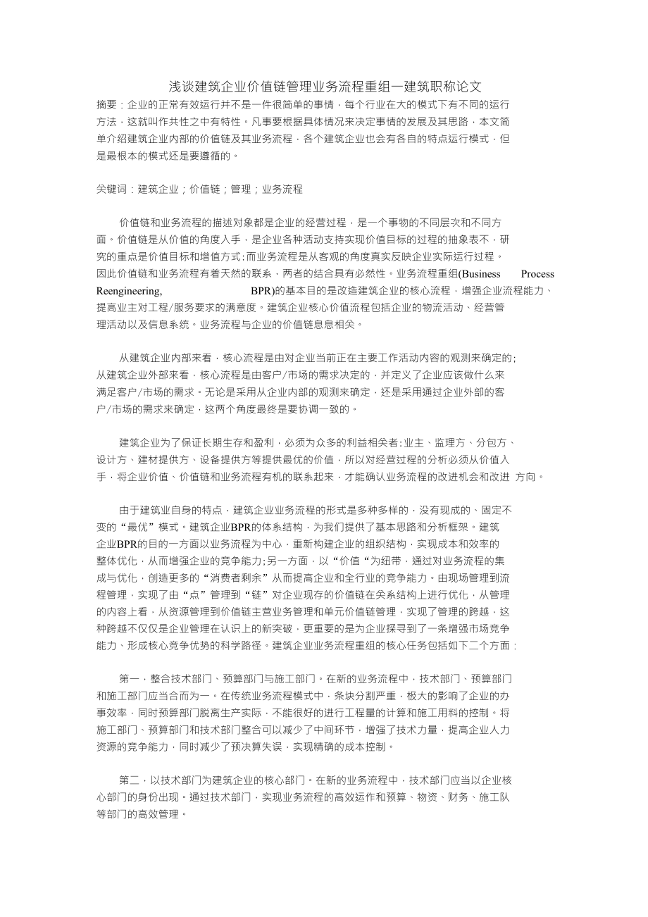 浅谈建筑企业价值链管理业务流程重组_第1页