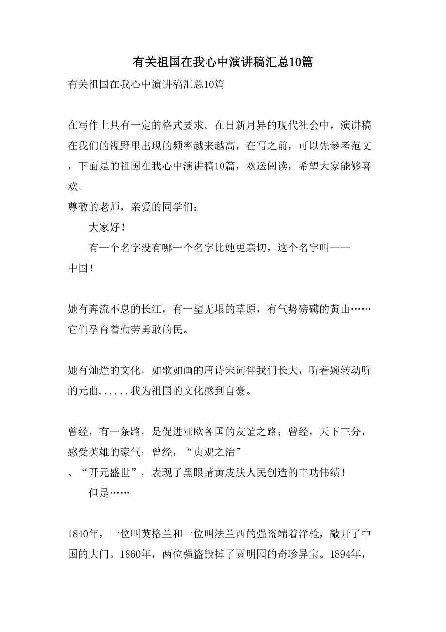 有关祖国在我心中演讲稿汇总10篇_第1页