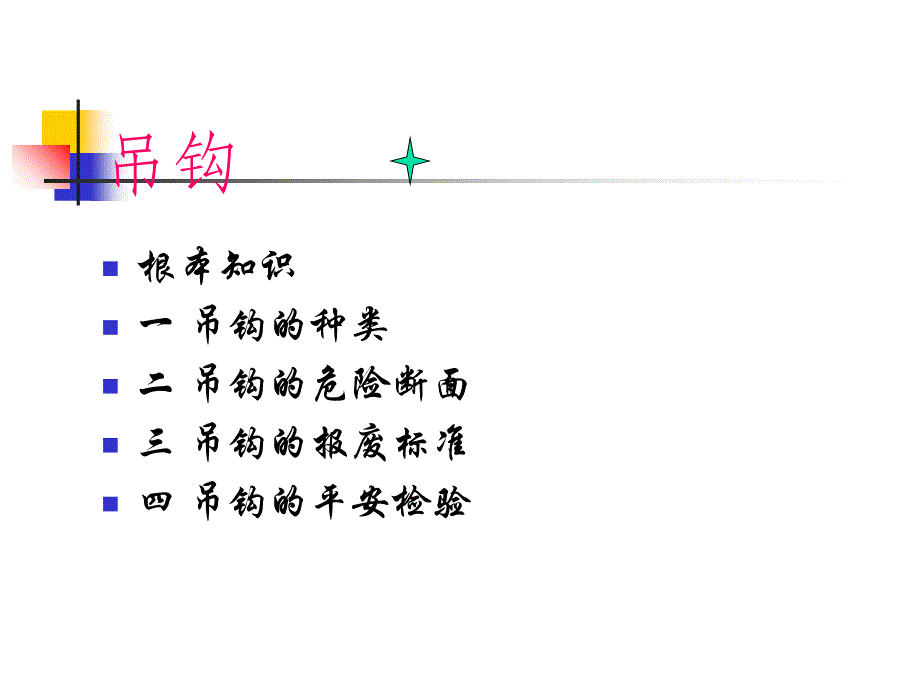 起重吊钩的安全技术讲义(共40页)_第1页