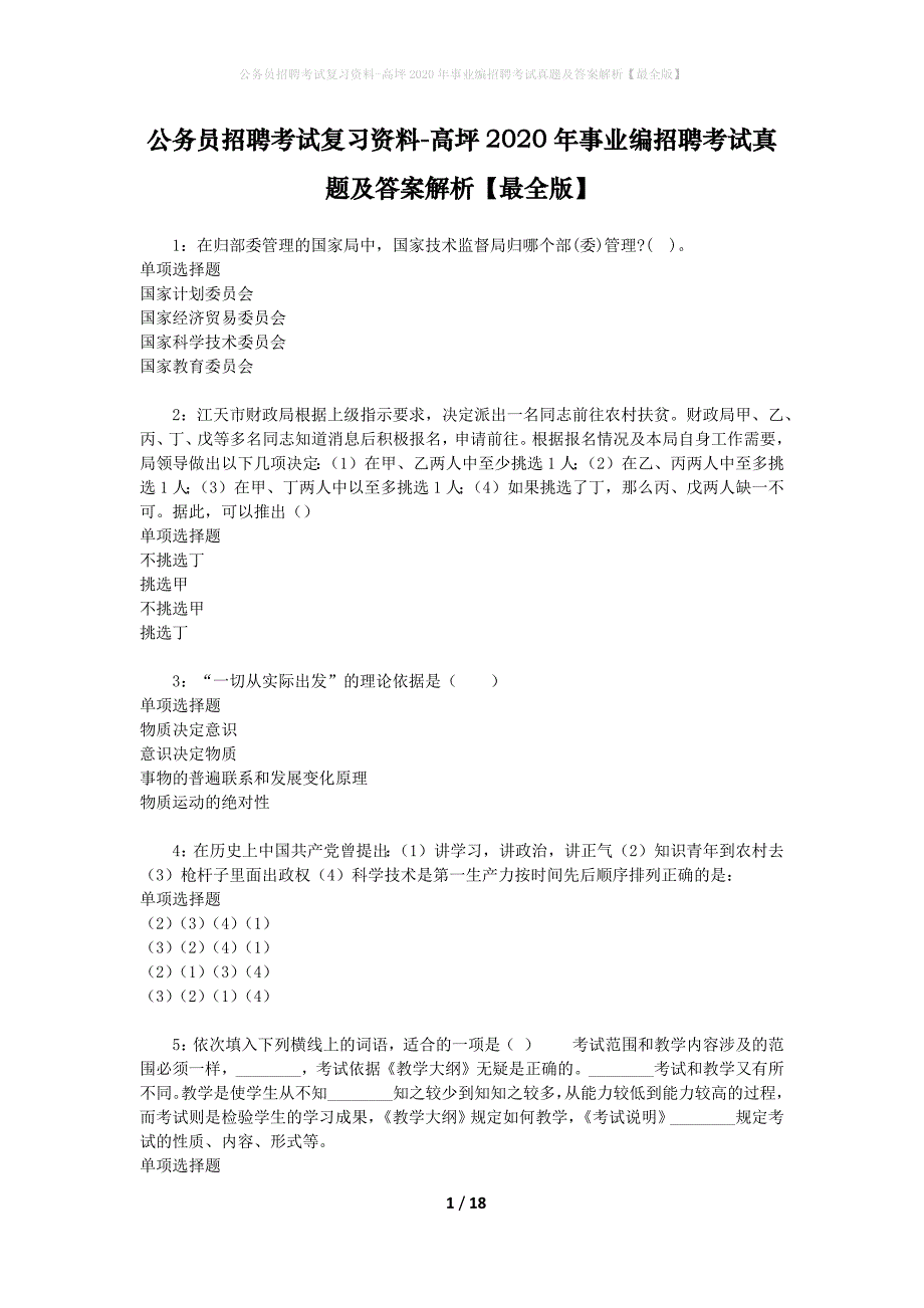 公务员招聘考试复习资料-高坪2020年事业编招聘考试真题及答案解析【最全版】_第1页