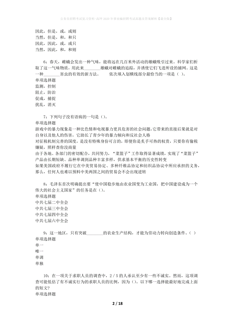 公务员招聘考试复习资料-高坪2020年事业编招聘考试真题及答案解析【最全版】_第2页