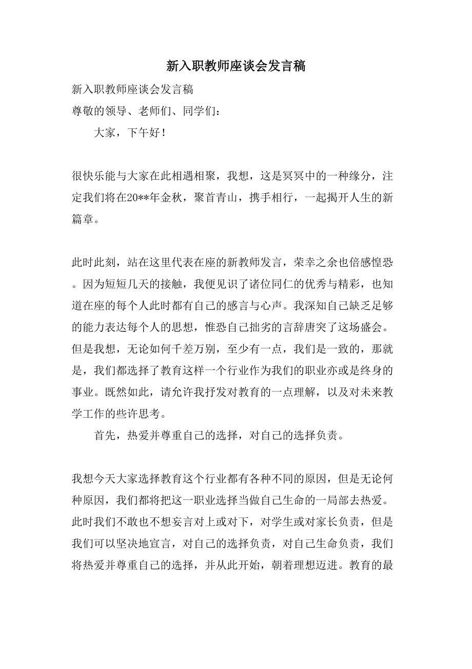 新入职教师座谈会发言稿_第1页