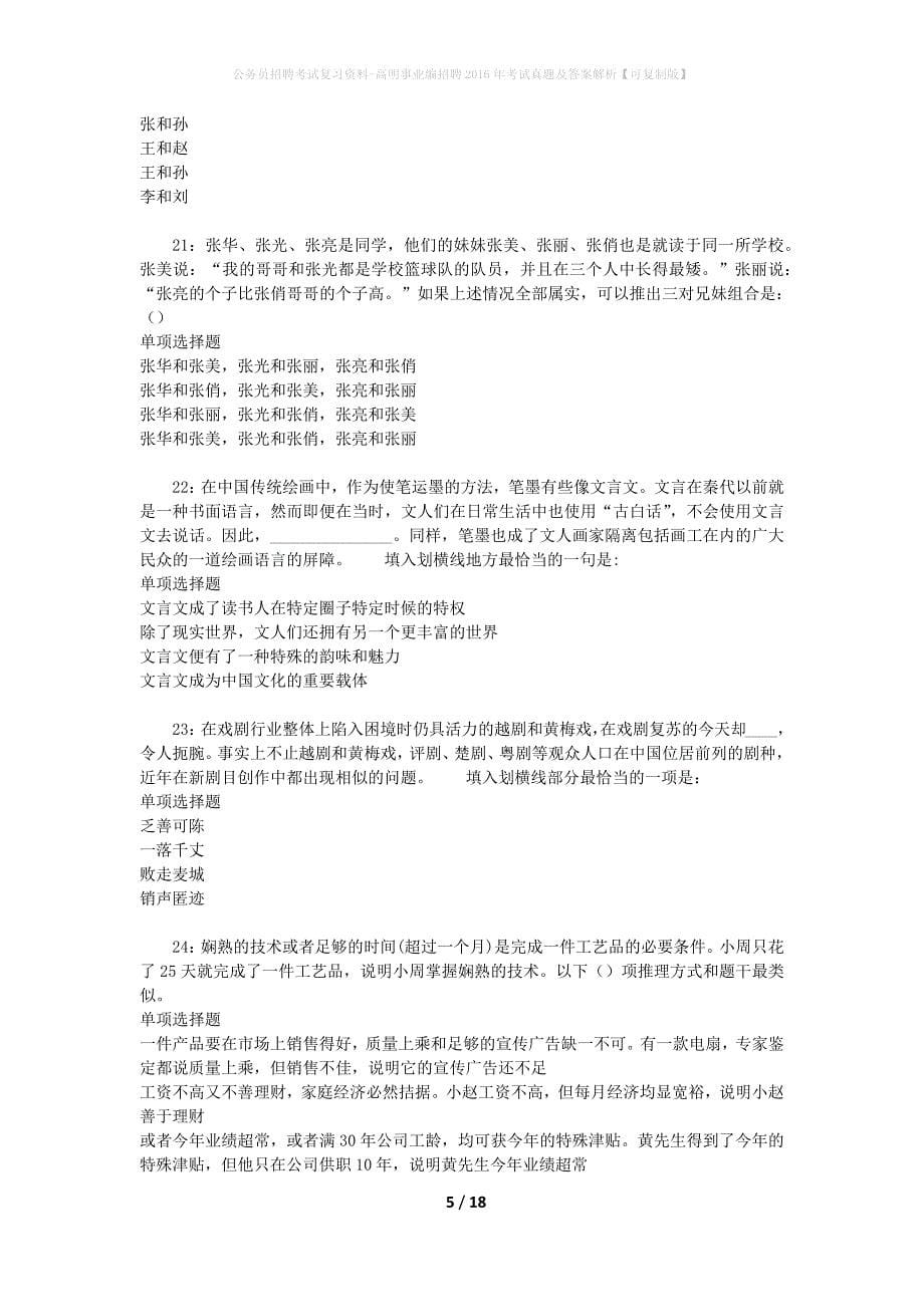 公务员招聘考试复习资料-高明事业编招聘2016年考试真题及答案解析【可复制版】_第5页