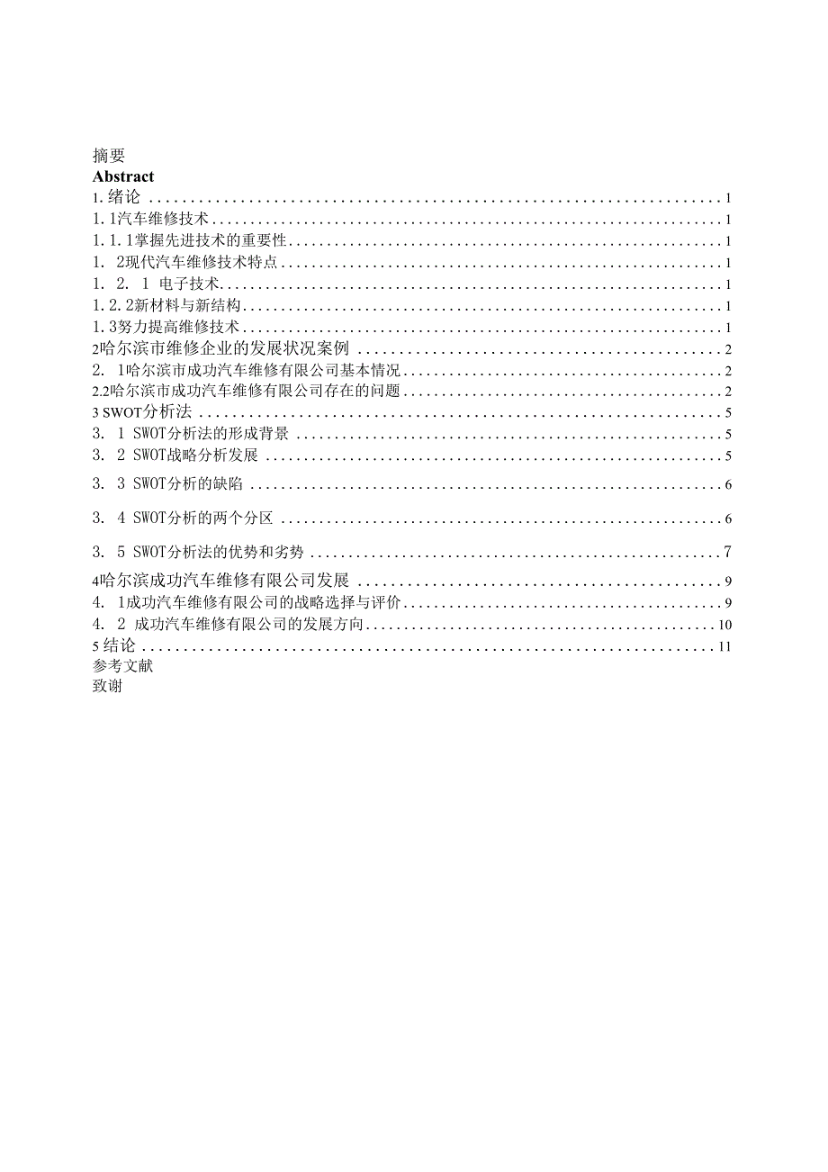 毕业设计与论文（哈尔滨汽车维修企业发展状况研究）_第4页