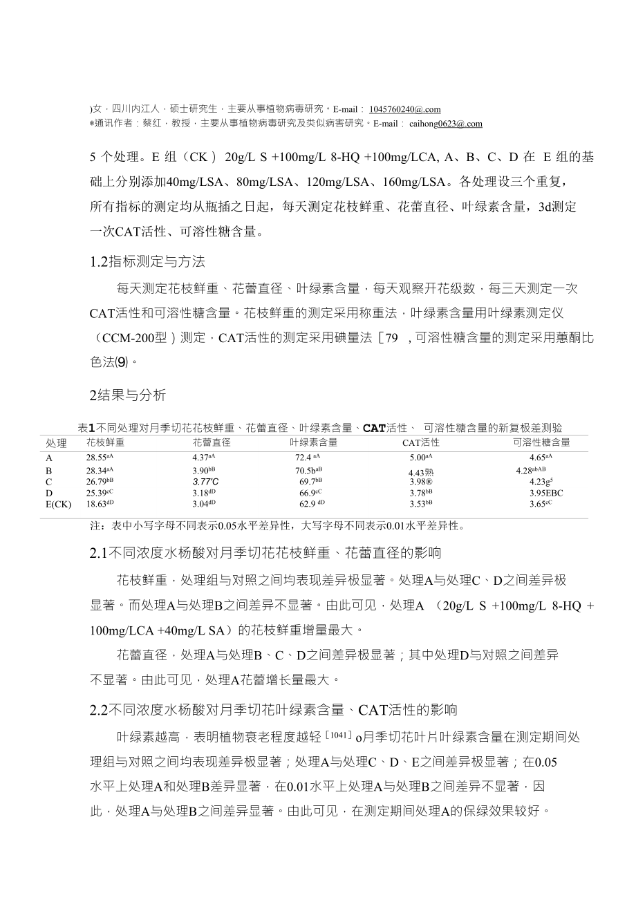 水杨酸对月季切花保鲜效应的研究_第2页