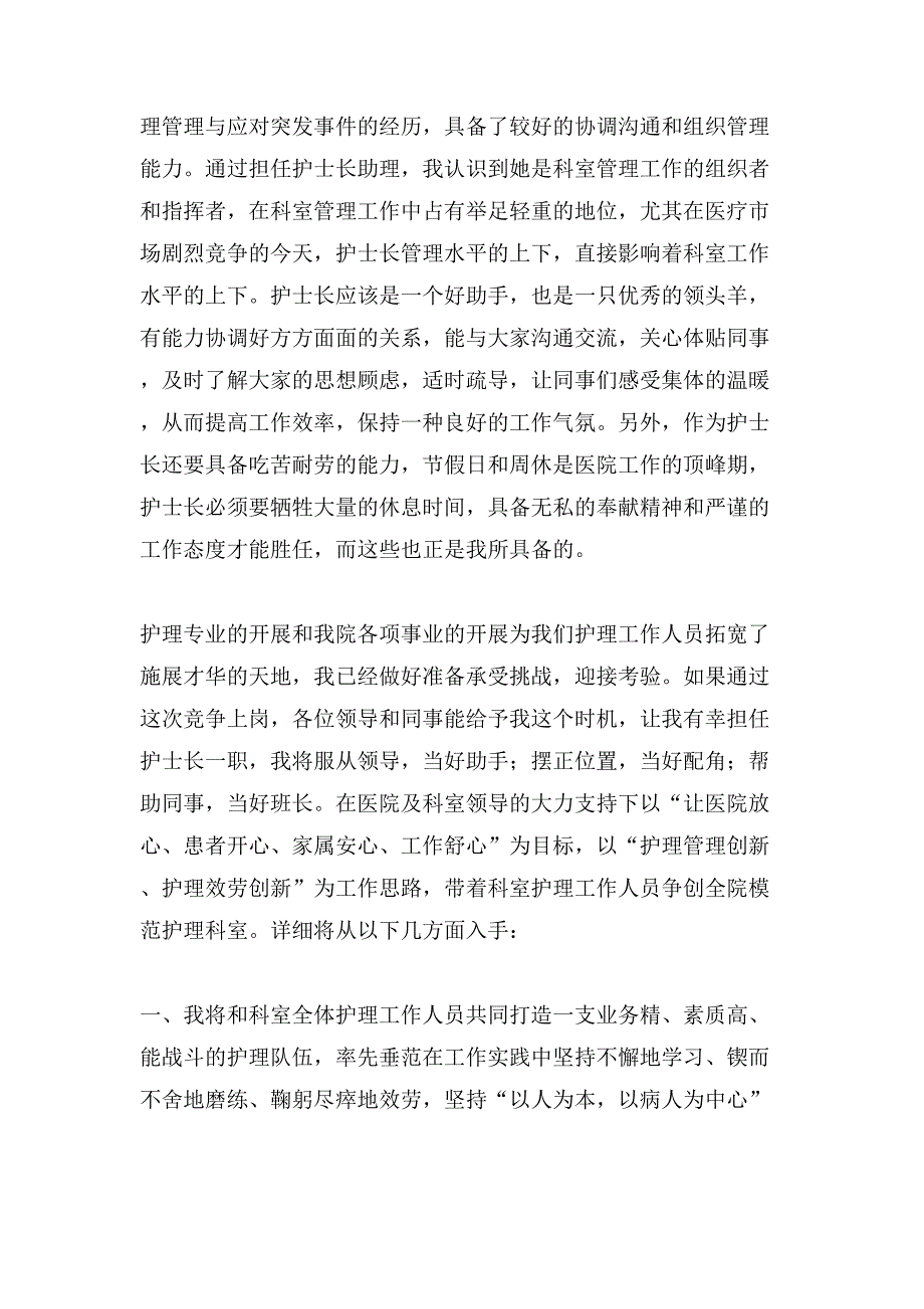 有关医院竞聘聘演讲稿汇总七篇_第3页