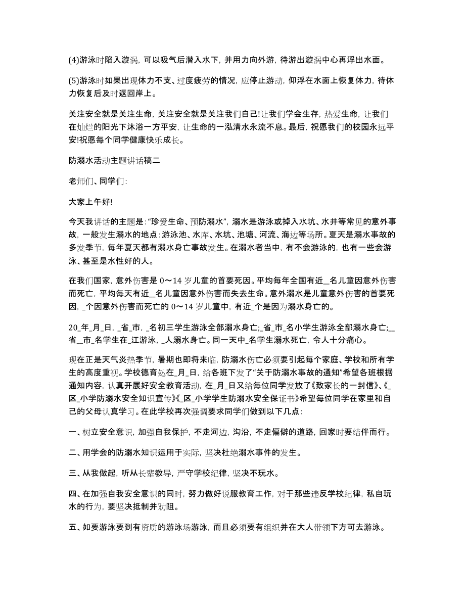 防溺水活动主题讲话稿_第2页